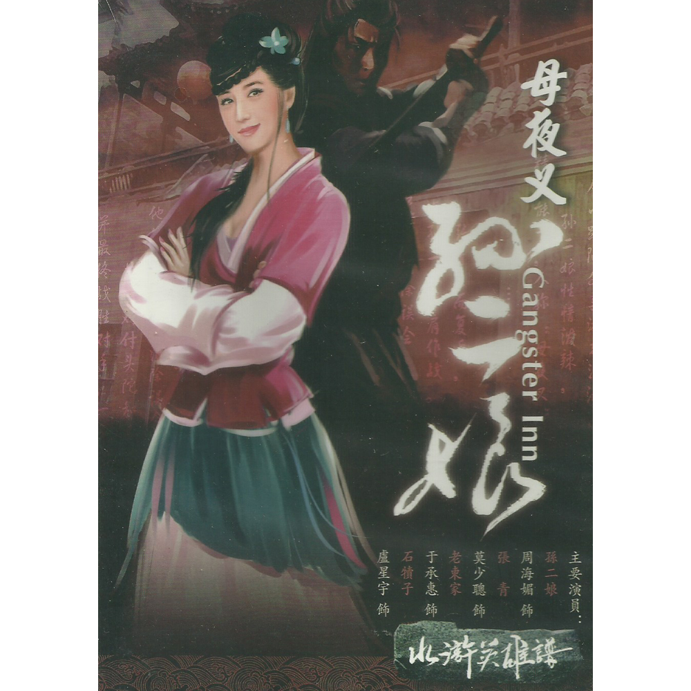 水滸英雄譜 母夜叉孫二娘 DVD