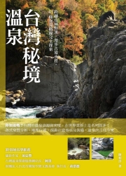 台灣秘境溫泉：跨越山林野溪、漫步古道小徑，45條泡湯路線完全探索 | 拾書所