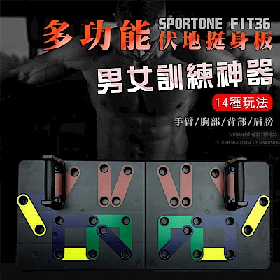 SPORTONE FIT-36 多角度可拆卸工字型府臥撐 伏地起身板