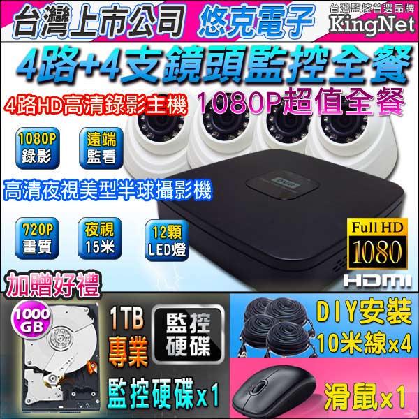 監視器攝影機組 - KINGNET 悠克電子 HD 4路監控全餐+4支鏡頭+1TB+線材