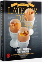 巴黎No.1烹飪教室的經典料理教科書：71個現學現用的廚房技法╳36道為你贏得讚美的 | 拾書所
