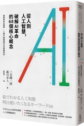 從人到人工智慧，破解AI革命的68個核心概念：實戰專家全圖解 × 人腦不被電腦淘汰 | 拾書所