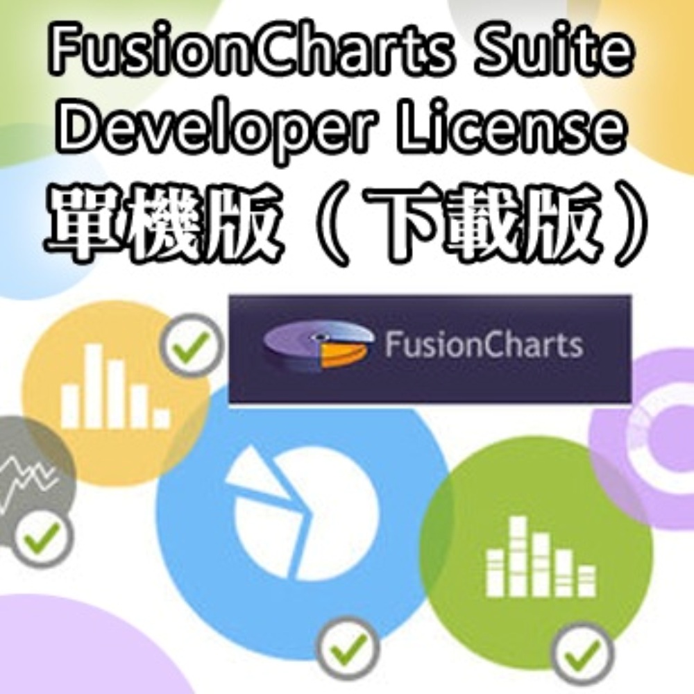 FusionCharts Suite Developer License 單機版(下載版)