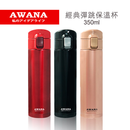 AWANA 經典304不鏽鋼彈跳保溫杯350ml