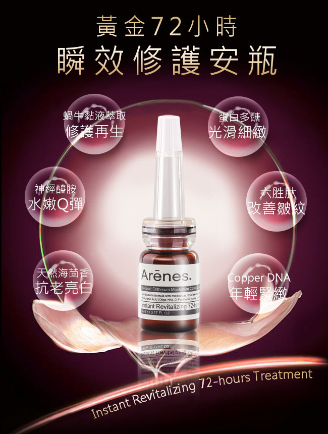 Arenes 黃金72小時瞬效修護安瓶組(5ml*10pcs/set)