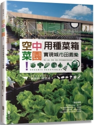 空中菜園！用種菜箱實現城市田園樂 | 拾書所