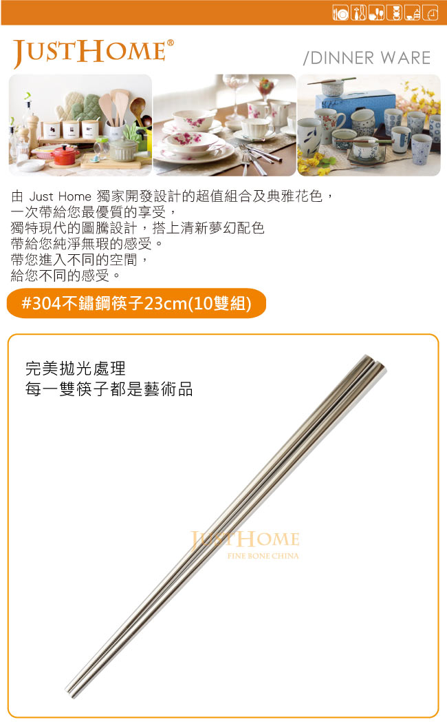 Just Home #304不鏽鋼筷子23cm(10雙組)