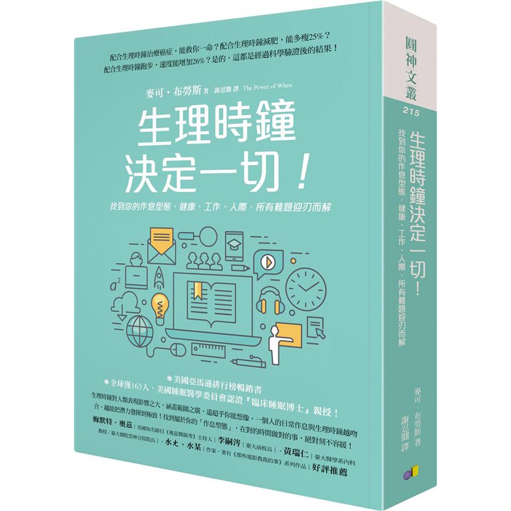 生理時鐘決定一切！：找到你的作息型態，健康、工作、人際，所有難題迎刃而解 | 拾書所