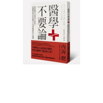 醫學不要論：90%的醫療行為都是不必要的！別讓醫院偷走你的健康，日本現役醫師的 | 拾書所