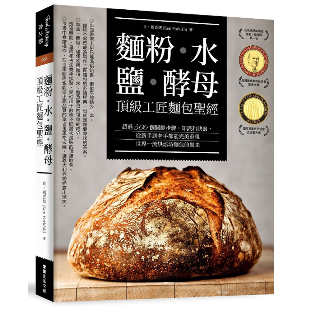 麵粉‧水‧鹽‧酵母：頂級工匠麵包聖經