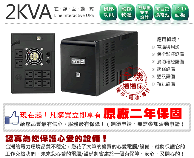 飛碟-2KVA UPS (在線互動式) 穩壓＋USB監控軟體＋LCD大面板