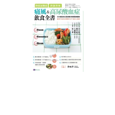 降低尿酸值、控制普林：痛風&高尿酸血症飲食全書 | 拾書所