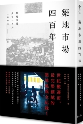 築地市場四百年 | 拾書所