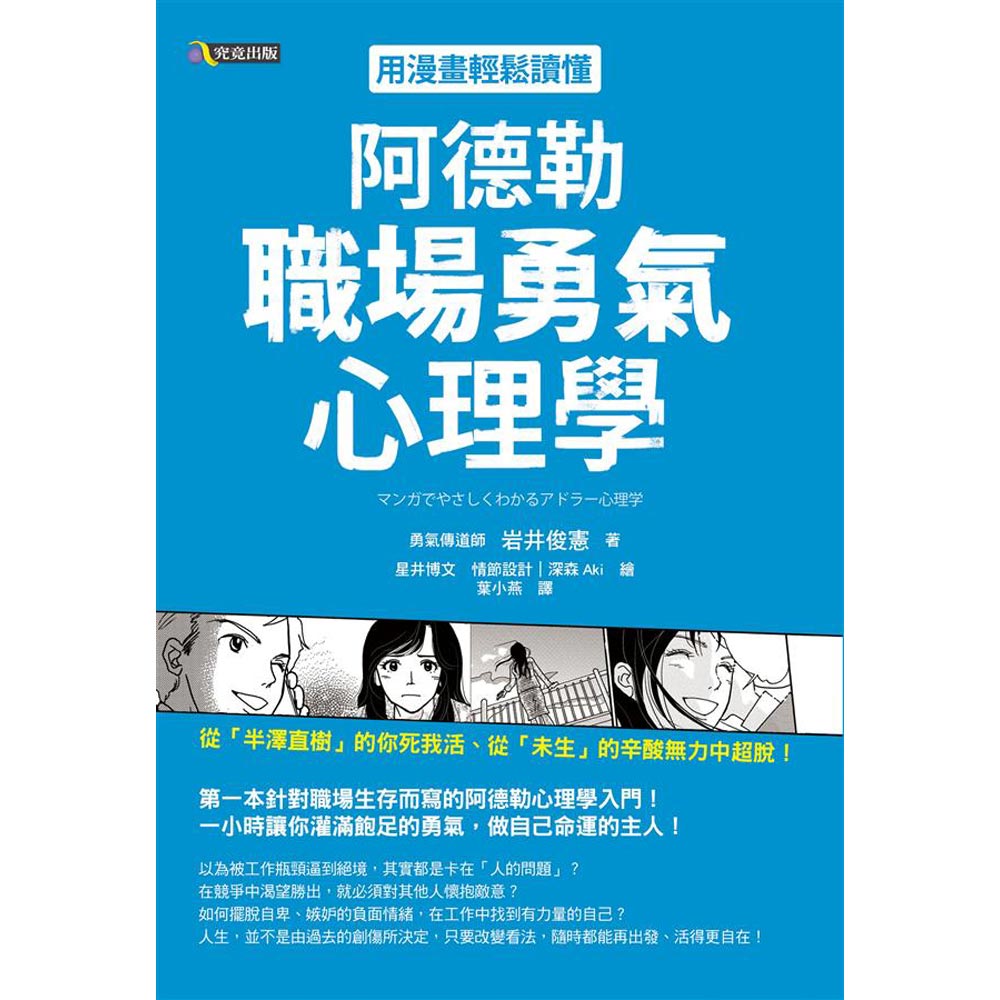 用漫畫輕鬆讀懂阿德勒職場勇氣心理學