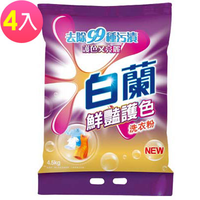 《量販組》白蘭鮮艷護色洗衣粉4.5kg(4入/箱)