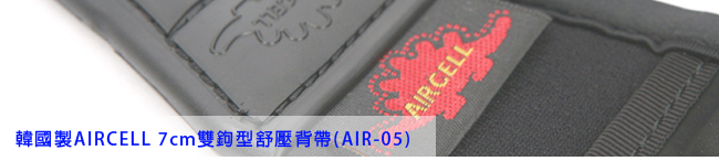 AIR CELL-05 韓國 7cm 雙鉤型減壓背帶 (背包專用)