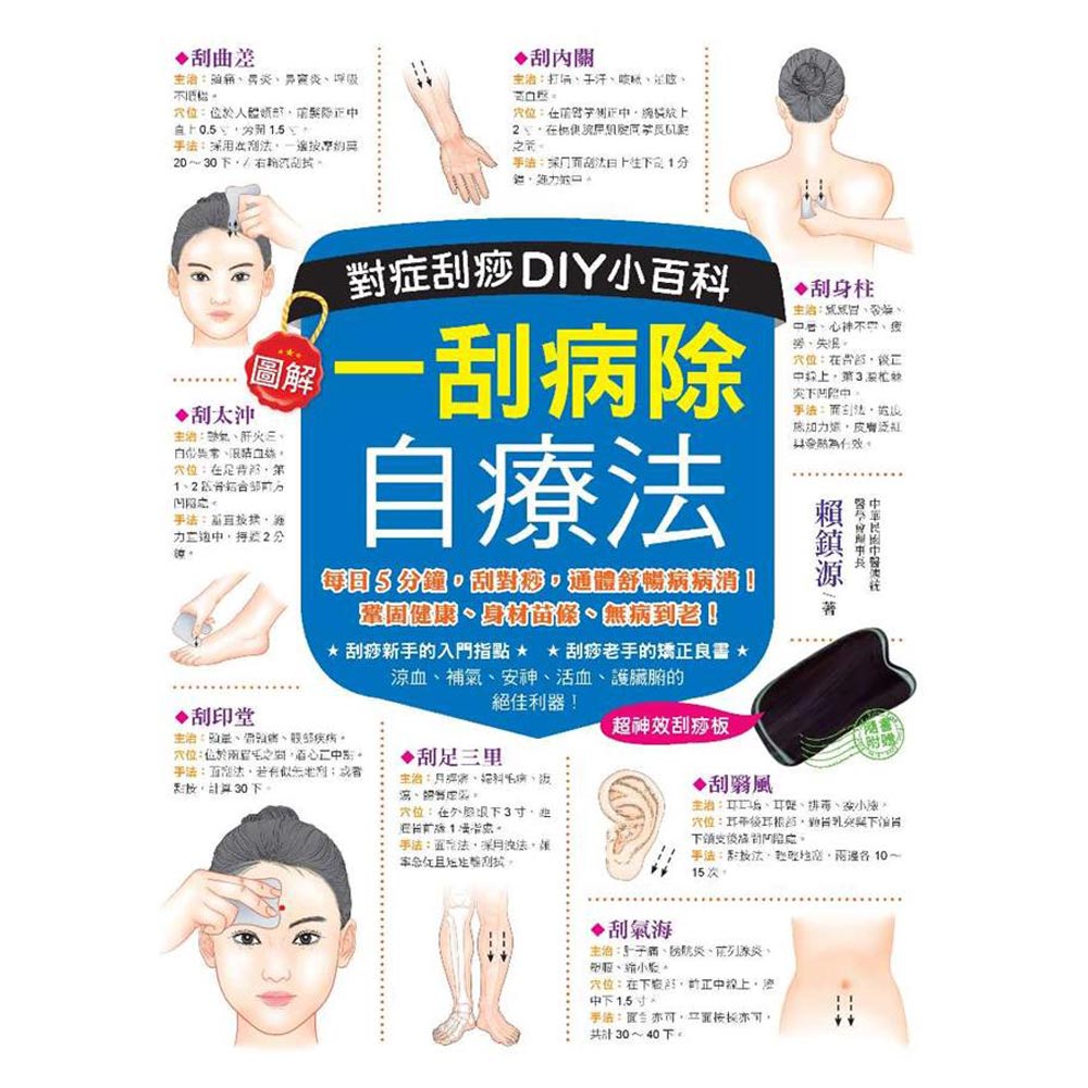 一刮病除自療法：對症刮痧DIY小百科(隨書附贈刮痧板) | 拾書所