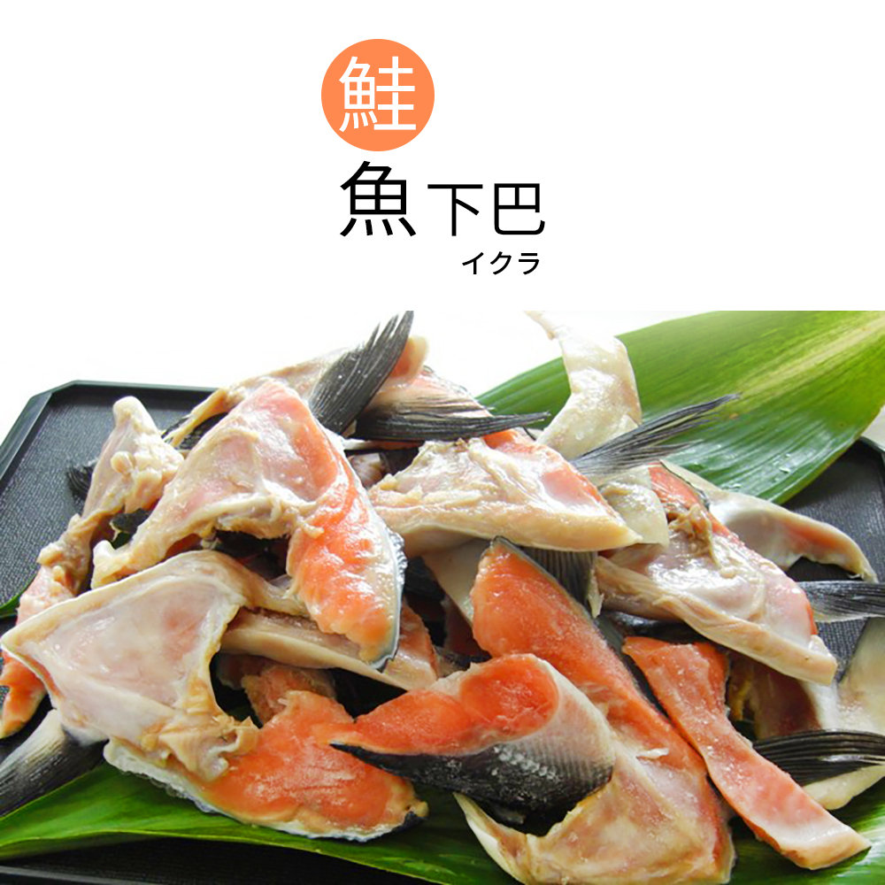 極鮮配888任選 鮭魚下巴 (1000g/包)