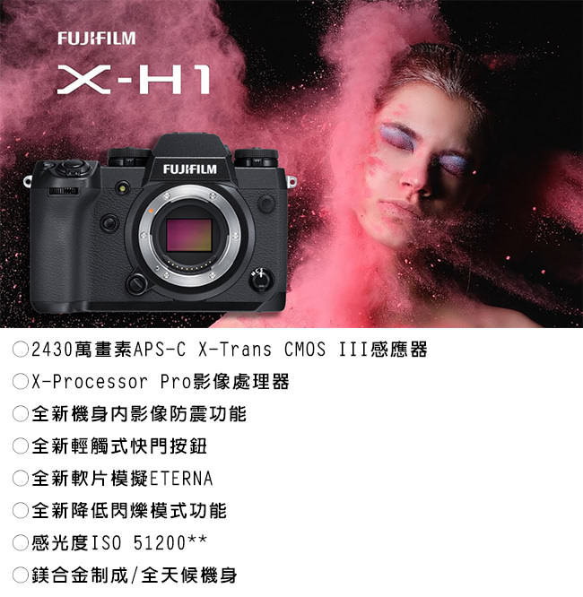 FUJIFILM X-H1 單機身*(中文平輸)