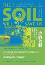 土壤的救贖-科學家-農人-美食家如何攜手治療土壤-拯救地球