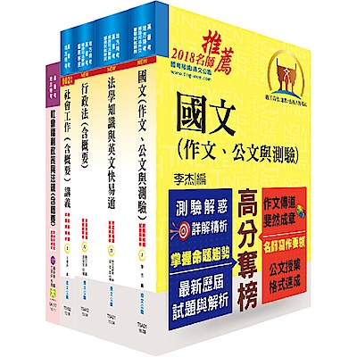 地方三等、高考三級（公職社會工作師）套書（贈題庫網帳號、雲端課程）