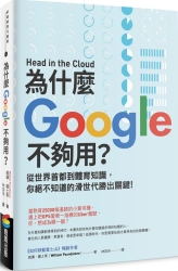 為什麼Google不夠用-從世界首都到體育知識-你絕不知道的滑世代勝出關鍵