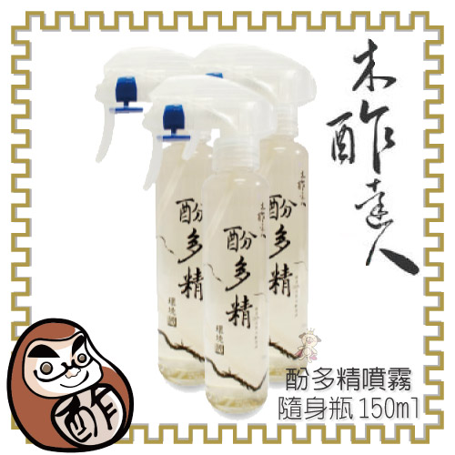 木酢達人 酚多精噴霧150ml 3入