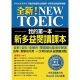 我的第一本新多益閱讀課本：全新！NEW TOEIC自學、教學都好用的必備閱讀參考書 product thumbnail 1