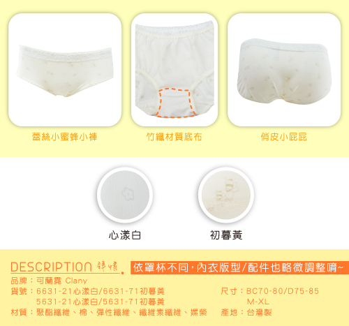 可蘭霓台灣製 時尚健康氧氣美人 小蜜蜂竹纖M-XL內褲 初暮黃