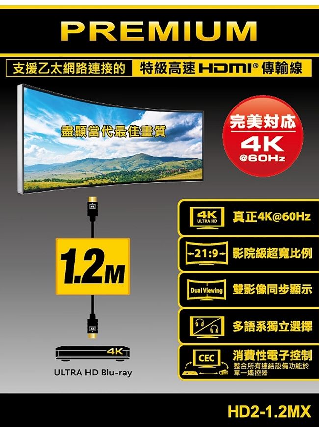 PX大通 HD2-1.2MX 4K60Hz高畫質PREMIUM高速HDMI 2.0編織線