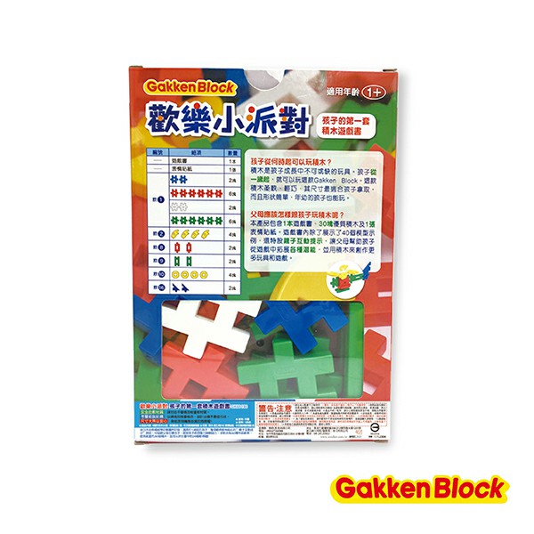 Gakken益智積木-歡樂小派對-孩子的第一套積木遊戲書(1Y+)