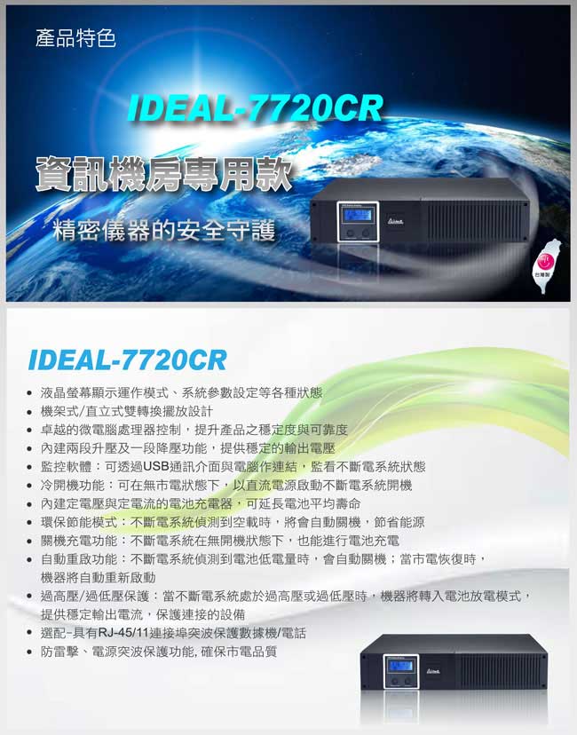 愛迪歐 在線互動式UPS 機架式IDEAL-7720CR(2000VA)