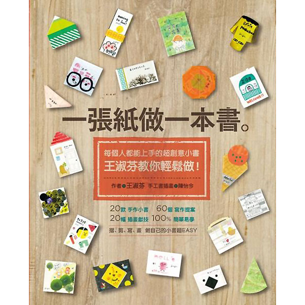 一張紙做一本書：每個人都能上手的超創意小書，王淑芬教你輕鬆做！