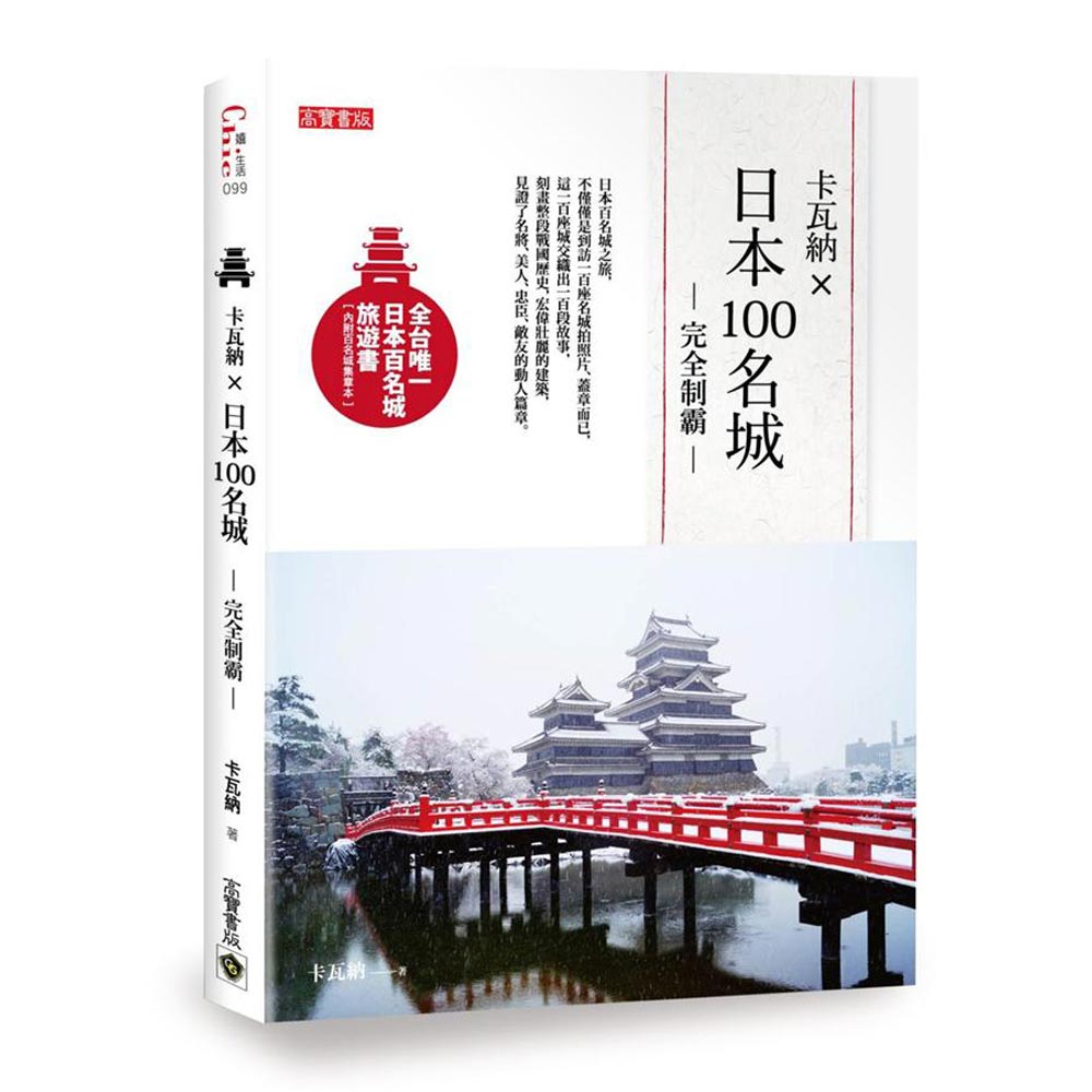 卡瓦納X日本100名城完全制霸(附百名城集章本) | 拾書所