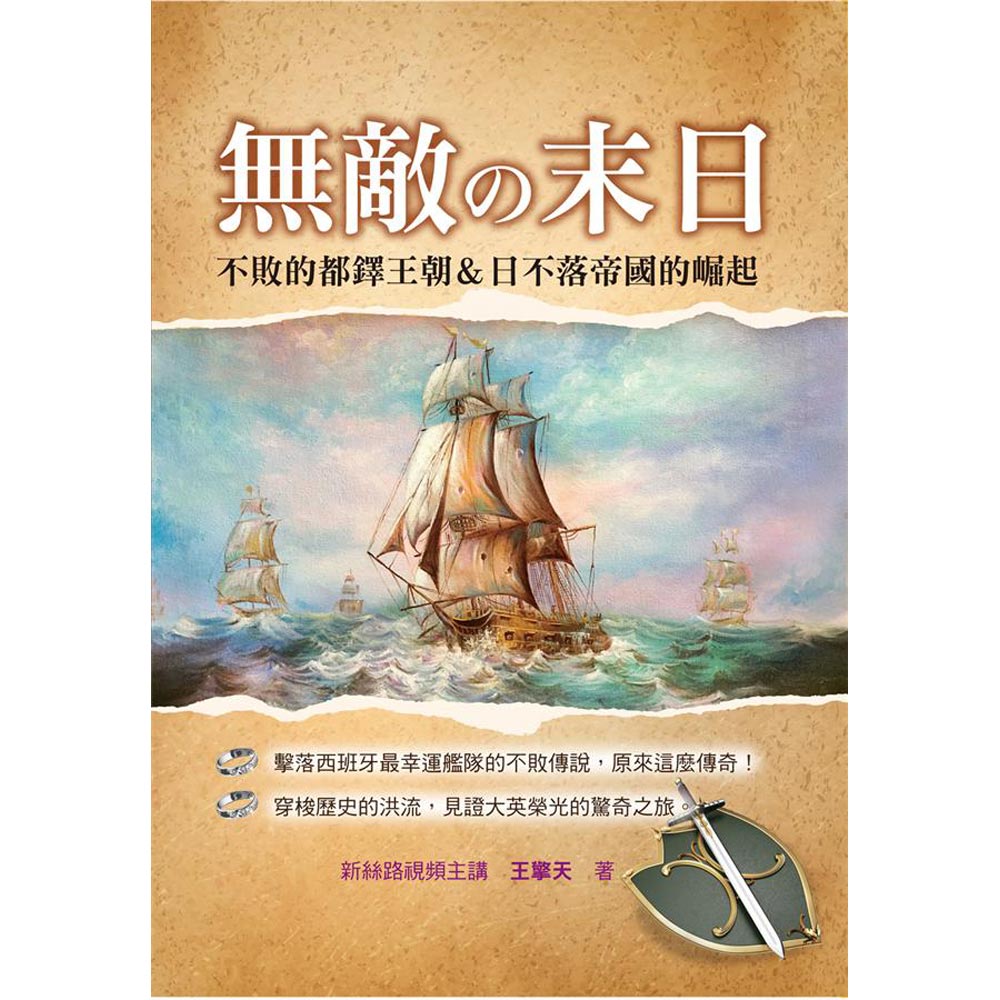 無敵の末日：不敗的都鐸王朝＆日不落帝國的崛起