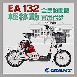 GIANT EA-132 全民平價鉛酸版電動自行車