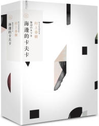 海邊的卡夫卡（村上春樹長篇小說盒裝典藏套書－4） | 拾書所