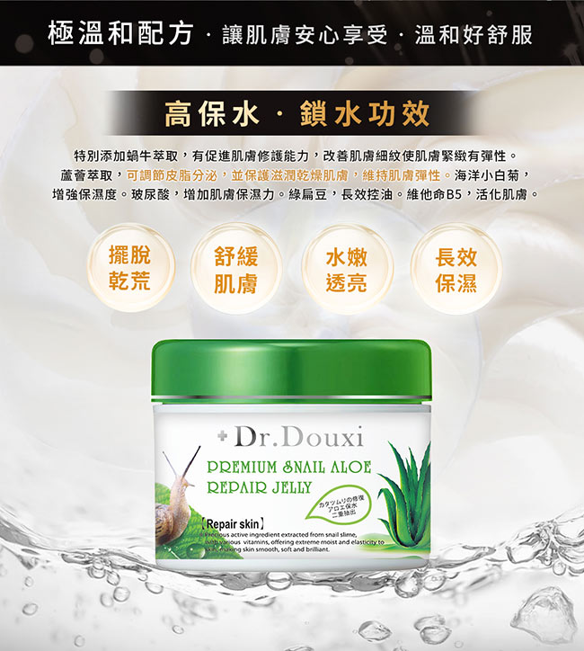 Dr.Douxi朵璽 蝸牛蘆薈修護舒緩凍膜500g