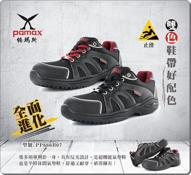 【PAMAX帕瑪斯】【超彈力氣墊止滑鞋】透氣布面、夜間反光、抗滑鞋、工作鞋