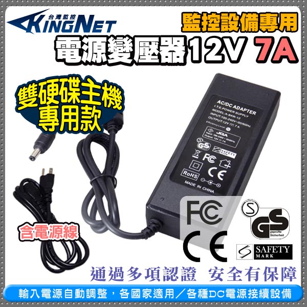 KINGNET 監控主機專用電源變壓器 DC12V 7A 監視器