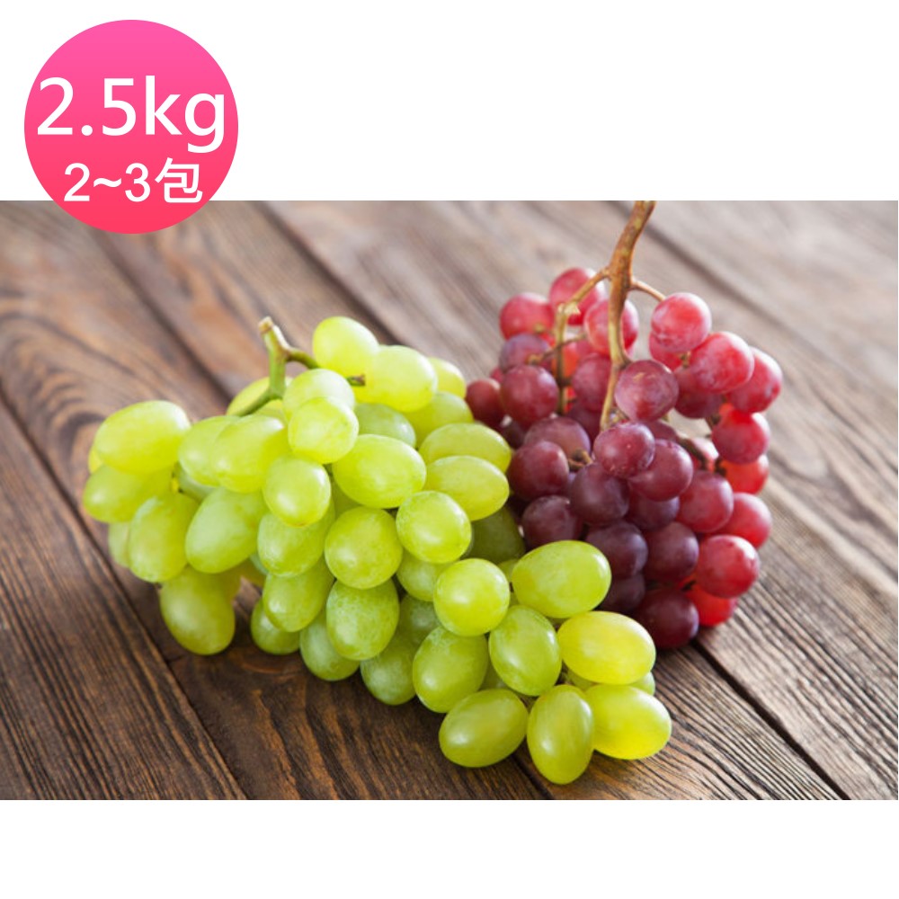 鄒頌 美國加洲無籽葡萄 紅+綠 2.5kg (約2~3包組)