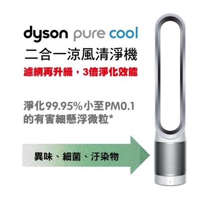 Dyson pure cool 空氣清淨機 TP00 (時尚白)