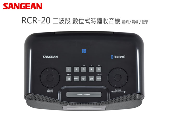 SANGEAN 藍芽數位式時鐘收音機(RCR-20)