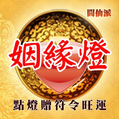 點燈 閭仙派 點燈祈福法會(姻緣燈) 臻觀璽世