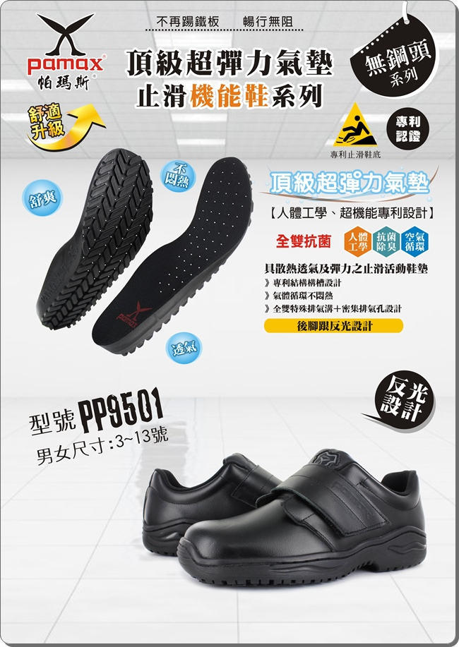 PAMAX 帕瑪斯【頂級專利氣墊止滑鞋、方便型紳士鞋】反光、廚師工作鞋