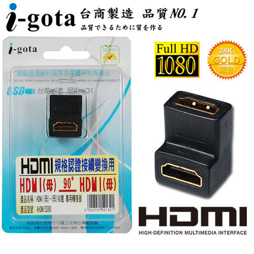 i-gota HDMI (母)-(母) 90° 專用轉接器