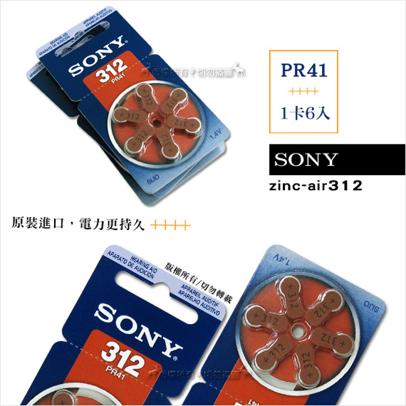 SONY PR41/S312/A312/312 空氣助聽器電池(1卡6入)