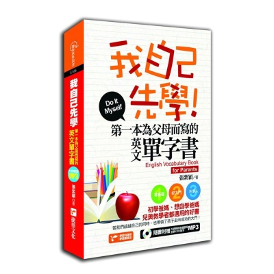 我自己先學！：第一本為父母而寫的英文單字書(附MP3)