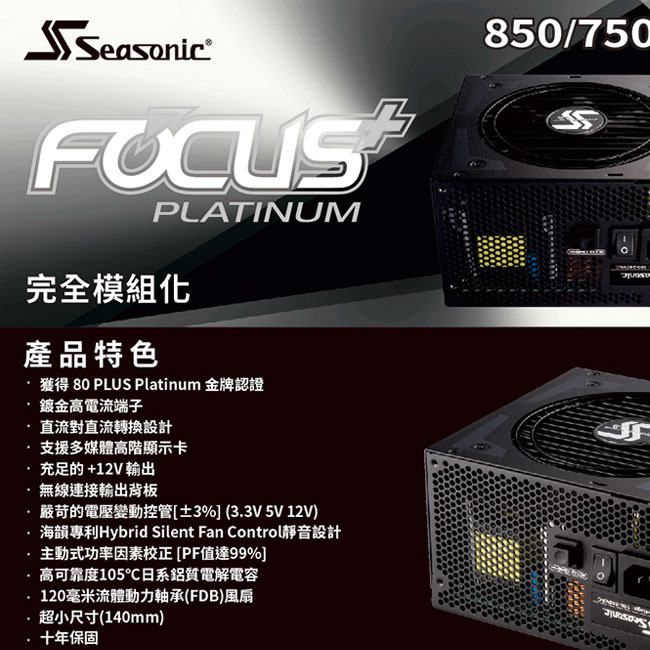 海韻 FOCUS Plus 650 Platinum 白金 全模組電源供應器