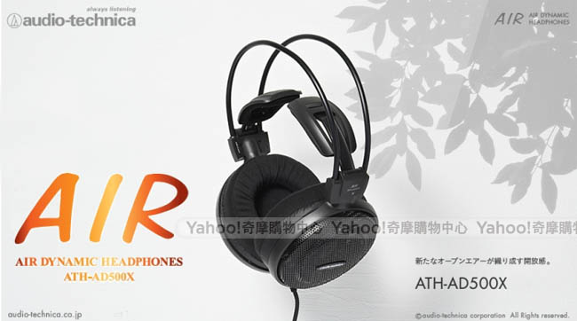 鐵三角 ATH-AD500X AIR DYNAMIC開放式頭戴式耳機.